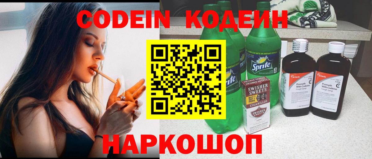 Кодеин Purple Drank Свободный